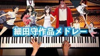 Mamoru Hosoda Medley - 細田守メドレー - Instrument - piano cover  - CANACANA