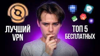 ЛУЧШИЙ ВПН ПРОТИВ БЕСПЛАТНЫХ: СРАВНИВАЮ ТОП 5 VPN