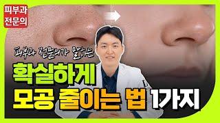 늘어난 모공! 줄이고 싶다면 이거 하나만 기억하세요 ㅣㅇㅇㅇ 받기 전 반드시 알고 가야 할 3가지!