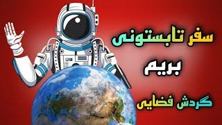 اولین مسافرت فضایی انسان ها در مدار کره زمین , the first human journey into space in earth orbit