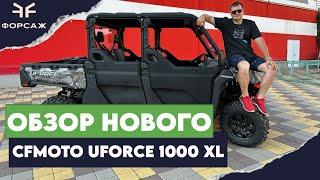 ОБЗОР НОВИНКИ 6ти МЕСТНОЙ БАГГИ CFMOTO UFORCE 1000 XLEPS