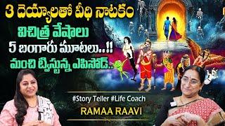 Ramaa Raavi New Moral Stories || Bedtime Chandamama Stories | Best Moral Stories #sumantvprograms