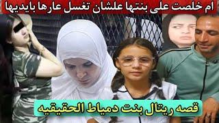 ام خلـ..ـصت على بنتها علشان تغسل عارها بايديها قصه ريتال بنت دمياط الحقيقيه