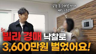 경매단타 3개월만에 순수익 3600만원 벌게 된 '서울'빌라는 어떤 빌라일까? | 낙찰가 2.78억, 매도가 3.35억