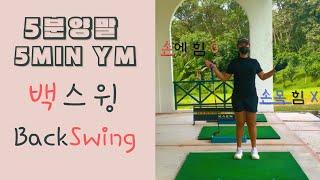 [5분 양말] 5min Yang Mal step 5. Back swing 5분양말 '다섯번째' 백스윙