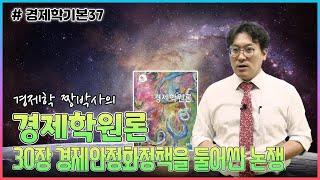 [경제학기본37] 경제학 짱박사의 경제학원론 기본강의_제30장 경제안정화정책을 둘어싼 논쟁
