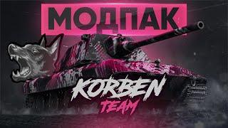 МОДПАК KORBEN TEAM