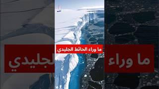 ما وراء الحائط الجليدي