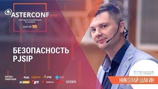 Безопасность в PJSIP | AsterConf-2019