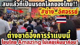 ต่างชาติอึ้งการรำแบบนี้โขนไทยAmazing ไม่เคยเห็นมาก่อน!สมแล้วที่เป็นมรดกโลกของไทย#ช่าง..อัศจรรย์