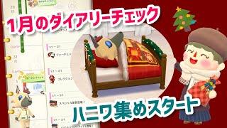 【ポケ森】クリスマスのハニワ集めスタート！&1月のダイアリー更新！【コンプリート】