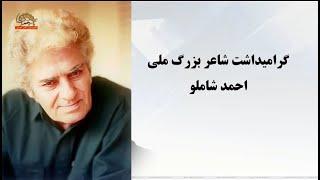 گرامیداشت شاعربزرگ ملی احمد شاملو-۱ مرداد ۱۴۰۳