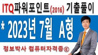 정보박사 ITQ파워포인트2016 2023년 7월 정기검정 A형 실전풀이 (1시간 17분)