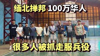 探访缅北掸邦华人的生活，这里居住着100万华人，很多年轻人被抓走服兵役