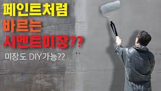 [가이드EP1]롤러로 바르는 시멘트?  이젠 미장 DIY 가능하다!!