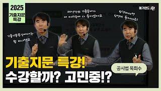 목희수교수님 기출지문 특강 수강할까? 아직 고민중이신가요!? 목희수교수님이 소개하는 기출지문 특강 수강 이유!