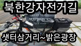 북한강자전거길 종주-3- 샛터삼거리 ~밝은광장  풀영상