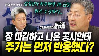 삼성전자 오늘 7% 급등...주주가치 제고 공시는 장 마감 이후... (김준송) | 인포맥스라이브 241115