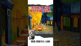 빈센트 반 고흐 - 밤의 카페 테라스 #명화 #명화감상