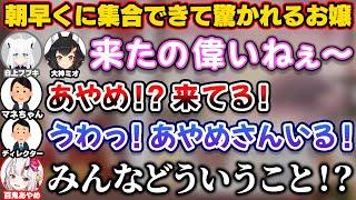 朝早くに集合できて全員に驚かれてしまう百鬼あやめ【ホロライブ切り抜き/大神ミオ/白上フブキ】