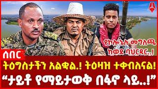 ትዕግስታችን አልቋል.! ትዕዛዝ ተቀብለናል! | “ታይቶ የማይታወቅ በፋኖ ላይ..!” | የኮሎኔሉ መግለጫ ከወደ ባህርዳር..!