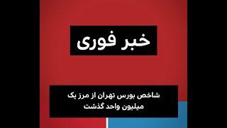 بازار سهام ایران رکورد زد - آیا حباب است؟