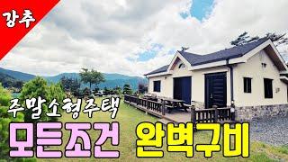 [주택 6] 주말소형주택.. 모든조건 완벽구비 #밀양부동산 #밀양전원주택매매 #밀양주말용주택 #밀양세컨하우스 #밀양산내면전원주택 #밀양소형주택 #밀양촌집매매 #밀양시골주택