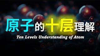 【硬核科普】爆肝2万字！由浅入深以十层理解带你深度解析原子以及物质的本质！ (55分钟）