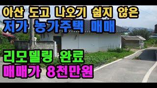 매물 115번 : 충남 아산시 도고면 신언리 저렴한 농가주택 매매합니다.