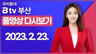 [SK브로드밴드 부산뉴스] 2023년 2월 23일 풀영상/전체 다시보기