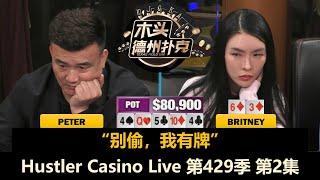 Luda连续被Peter加注，Francisco又拿AK！Hustler Casino Live 第429季第2集 德州扑克现金桌