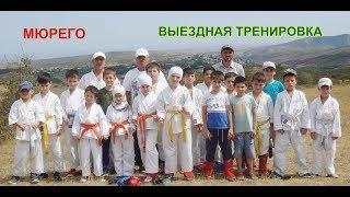 Мюрего. Выездная тренировка