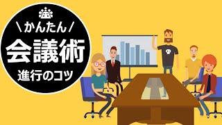 会議の進め方～その会議うまく行ってますか？失敗会議を減らすためのコツ【ファシリテーション力向上のための5ステップ】