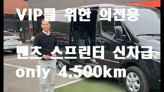 최고의 VIP를 위한 의전용 밴 신차급 벤츠 스프린터  USED CAR JW모터스에서 만나 보실 수 있습니다