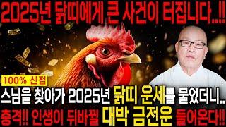 2025년 미리보는 을사년 닭띠운세축하드립니다! 2025년 금전,귀인,문서운 한번에 다 들어온다! 닭띠분들 인생이 바뀝니다! 57년생 69년생 81년생 93년생 운세