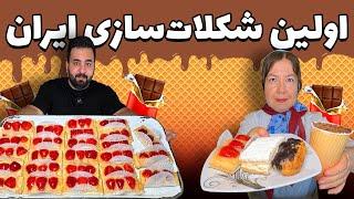 اولین شکلات سازی ایران | شکلات سازی | قنادی مینیون