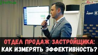 Отдел продаж застройщика: оценка эффективности и аналитика продаж новостроек. А.Таптыгин Profit Lab