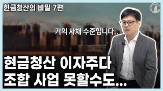 [현금청산의 비밀 7편] 현금청산 이자주다간 조합 사업 못할수도.. - 주영 사무국장