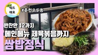 먹드래요 춘천맛집 | 반찬만 12가지! 제육볶음까지 제대로 집밥먹자 쌈밥정식