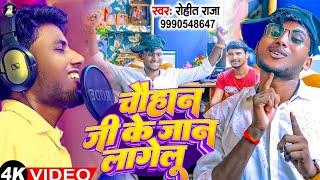 #Video | चौहान जी के जान लागेलु | #Rohit Raja सुपरहिट भोजपुरी गाना | #Chauhan Ji Ke Jaaan Lagelu |