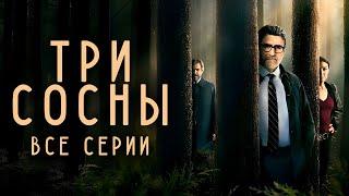 Три сосны (2022) | Three Pines (2022) | Все серии