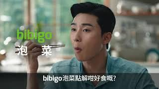 Bibigo泡菜點解咁好味? 等朴叙俊話你知!