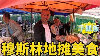 中国宁夏回族自治区小县城的穆斯林全是生意精，什么小吃都有！