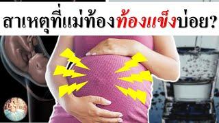 อาการคนท้อง : สาเหตุที่ท้องแข็งบ่อยขณะตั้งครรภ์! | อาการท้องแข็ง | คนท้อง Everything