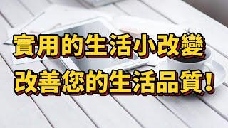 從現在開始，掌握這些實用的生活小改變，改善您的生活品質！