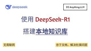 使用 DeepSeek R1 与 AnythingLLM 搭建本地知识库