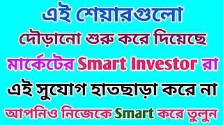 এই শেয়ারগুলো দৌড়ানো শুরু করে দিয়েছে | Top Stocks | Dhar Trading Tips |