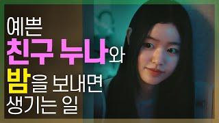 [어떤설렘] 친구의 누나가 우리 집에 산다 EP03