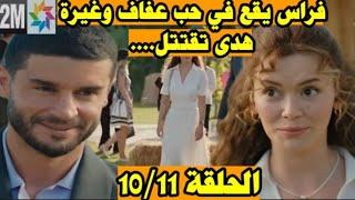 مسلسل ويبقى الأمل الحلقة11/10إنبهار فراس بسحر جمال عفاف🫀وبداية قصة جب بينهما️غيرة هدى تدفعها لي...