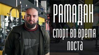 Как тренироваться в месяц Рамадан. Спорт во время поста.